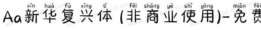 Aa新华复兴体 (非商业使用)字体转换